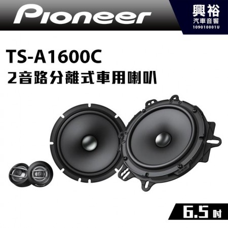 【Pioneer】TS-A1600C 6.5吋2音路分離式車用喇叭＊350W MAX先鋒公司貨