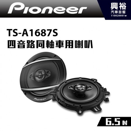 【Pioneer】TS-A1687S 6.5吋4音路車用同軸喇叭＊350W大功率.先鋒公司貨
