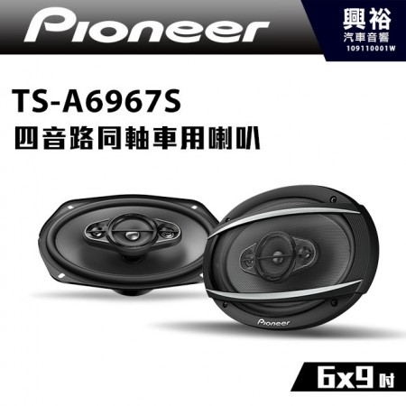 【Pioneer】TS-A6967S 6x9吋 四音路同軸車用喇叭＊450W大功率.先鋒公司貨