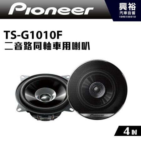【Pioneer】TS-G1010F 4吋 二音路同軸車用喇叭＊190W大功率.先鋒公司貨