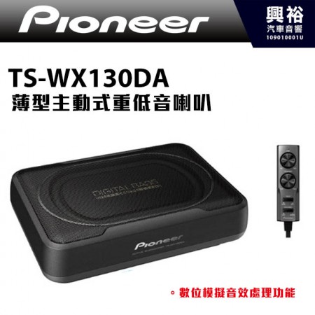 【Pioneer】TS-WX130DA 薄型主動式重低音喇叭 ＊體積小不佔空間 ＊數位模擬音效功能