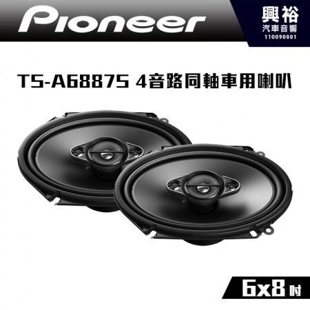  【Pioneer】TS-A6887S 6x8吋 4音路同軸車用喇叭*350W公司貨