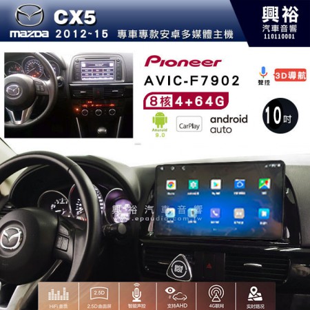 【PIONEER】2012~15年MAZDA 馬自達 CX5專用 先鋒AVIC-F7902 10吋 安卓螢幕主機*8核心4+64+CarPlay+Android Auto內建導航