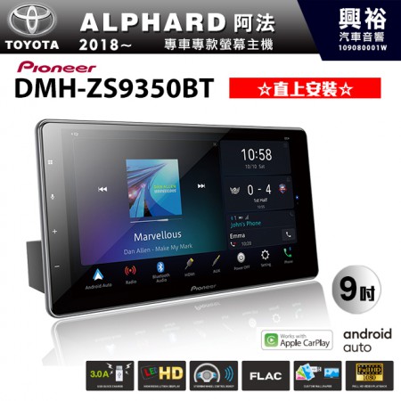 【PIONEER】2018~年TOYOTA ALPHARD阿法專用 先鋒DMH-ZS9350BT 9吋 藍芽觸控螢幕主機 *WiFi+Apple無線CarPlay+Android Auto+HDMI ※直上安裝