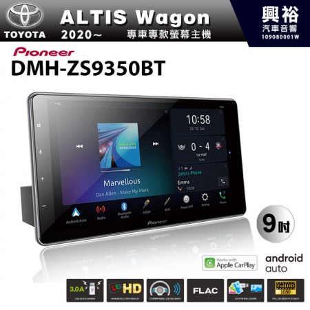 【PIONEER】2020~年TOYOTA ALTIS Wagon專用 先鋒DMH-ZS9350BT 9吋 藍芽觸控螢幕主機 *WiFi+Apple無線CarPlay+Android Auto+HDMI 