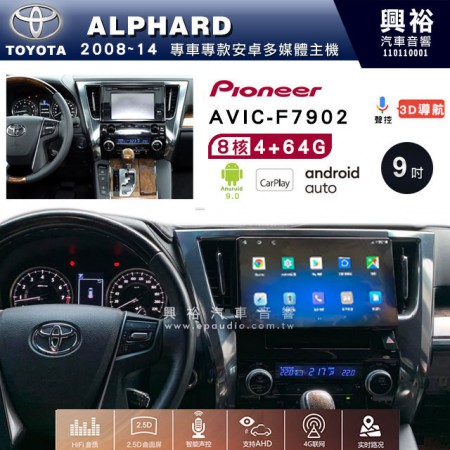 【PIONEER】2008~14年TOYOTA 阿法ALPHARD專用 先鋒AVIC-F7902 9吋 安卓螢幕主機 *8核心4+64+CarPlay+Android Auto內建導航