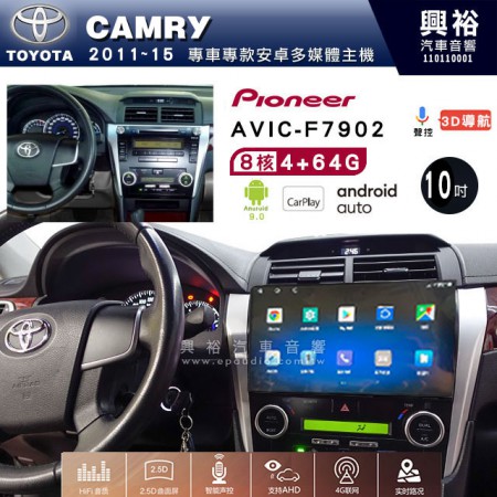 【PIONEER】2011~15年TOYOTA CAMRY專用 先鋒AVIC-F7902 10吋 安卓螢幕主機 *8核心4+64+CarPlay+Android Auto內建導航