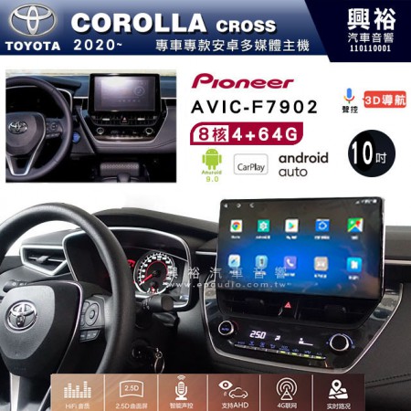 【PIONEER】2020~年TOYOTA COROLLA CROSS專用 先鋒AVIC-F7902 10吋 安卓螢幕主機 *8核心4+64+CarPlay+Android Auto內建導航
