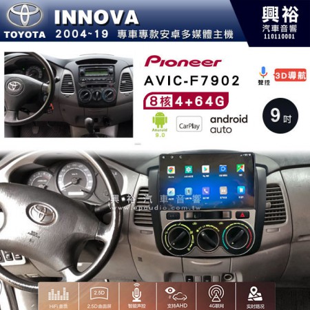 【PIONEER】2004~19年TOYOTA INNOVA專用 先鋒AVIC-F7902 9吋 安卓螢幕主機 *8核心4+64+CarPlay+Android Auto內建導航
