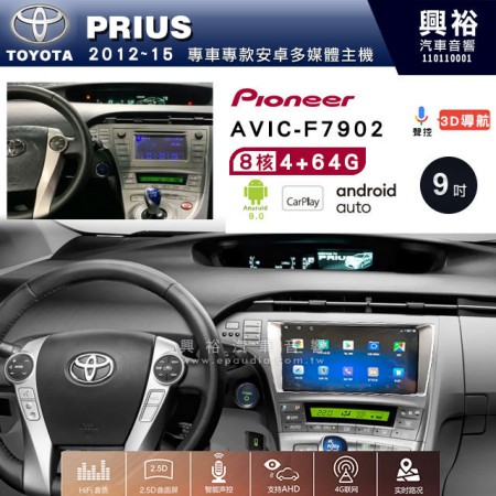 【PIONEER】2012~15年TOYOTA PRIUS專用 先鋒AVIC-F7902 9吋 安卓螢幕主機 *8核心4+64+CarPlay+Android Auto內建導航