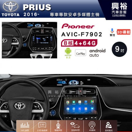【PIONEER】2016~年TOYOTA PRIUS專用 先鋒AVIC-F7902 9吋 安卓螢幕主機 *8核心4+64+CarPlay+Android Auto內建導航