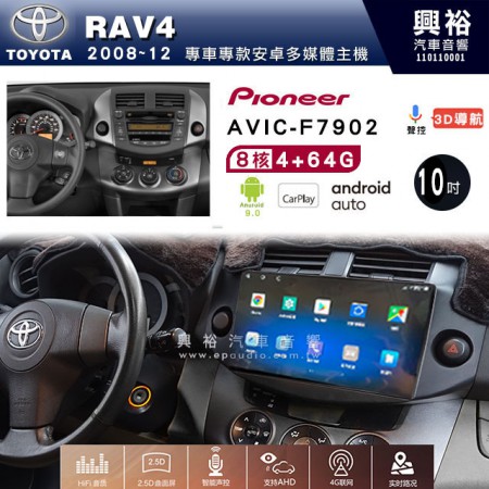【PIONEER】2008~12年TOYOTA RAV4專用 先鋒AVIC-F7902 10吋 安卓螢幕主機 *8核心4+64+CarPlay+Android Auto內建導航