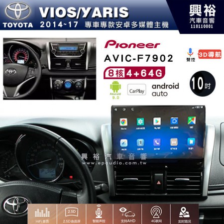 【PIONEER】20014~17年TOYOTA VIOS/YARIS專用 先鋒AVIC-F7902 10吋 安卓螢幕主機 *8核心4+64G+CarPlay+Android Auto內建導航