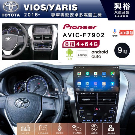 【PIONEER】2018~年TOYOTA VIOS/YARIS專用 先鋒AVIC-F7902 9吋 安卓螢幕主機 *8核心4+64+CarPlay+Android Auto內建導航