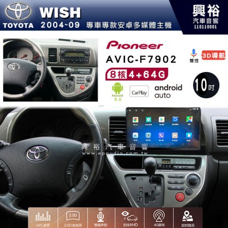 【PIONEER】2004~09年TOYOTA WISH專用 先鋒AVIC-F7902 10吋 安卓螢幕主機 *8核心4+64+CarPlay+Android Auto內建導航