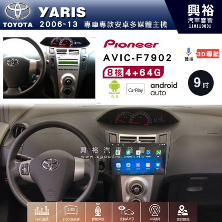 【PIONEER】2006~13年TOYOTA YARIS專用 先鋒AVIC-F7902 9吋 安卓螢幕主機 *8核心4+64+CarPlay+Android Auto內建導航