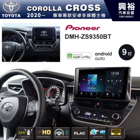 【PIONEER】2020~年TOYOTA COROLLA CROSS專用 先鋒DMH-ZS9350BT 9吋 藍芽觸控螢幕主機 *WiFi+Apple無線CarPlay+Android Auto