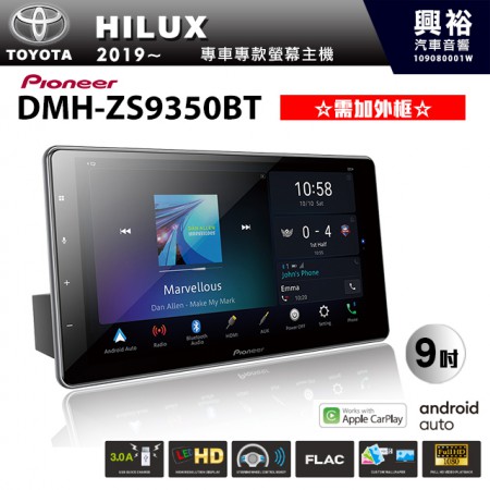 【PIONEER】2019~年TOYOTA HILUX專用 先鋒DMH-ZS9350BT 9吋 藍芽觸控螢幕主機 *WiFi+Apple無線CarPlay+Android Auto+HDMI ※需改外框