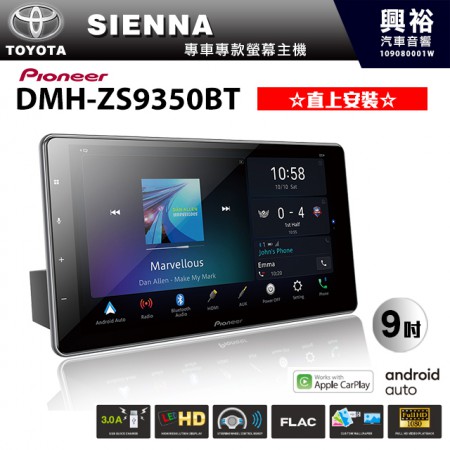 【PIONEER】TOYOTA SIENNA專用 先鋒DMH-ZS9350BT 9吋 藍芽觸控螢幕主機 *WiFi+Apple無線CarPlay+Android Auto+HDMI ※直上安裝