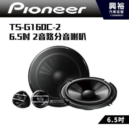  【Pioneer】TS-G160C-2 6.5吋 2音路分音喇叭車用喇叭 分離式喇叭*全新盒裝公司貨