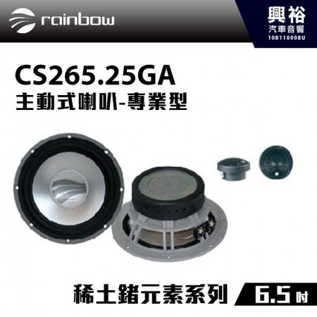 【rainbow】CS265.25GA  6.5吋主動式喇叭＊稀土鍺元素系列正品公司貨