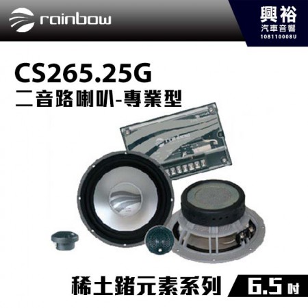 【rainbow】CS265.25G  6.5吋二音路分離喇叭＊稀土鍺元素系列正品公司貨