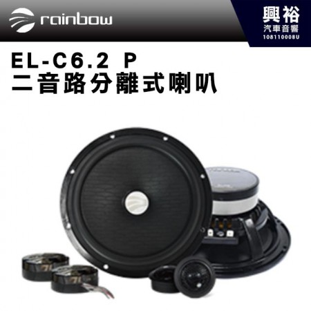 【rainbow】傳真體驗系列 EL-C6.2 P 二音路6.5吋分離式喇叭