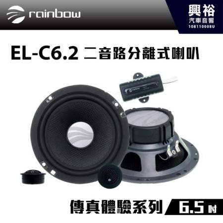 【rainbow】EL-C6.2 6.5吋二音路分離式喇叭＊正品公司貨