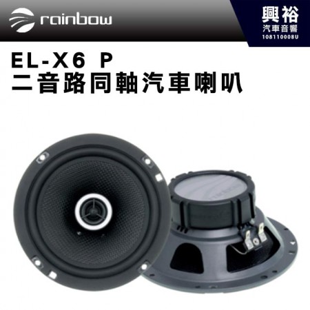 【rainbow】傳真體驗系列 EL-X6 P二音路6.5吋同軸汽車喇叭