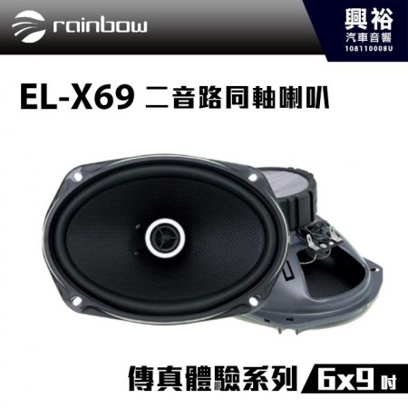 【rainbow】 EL-X69 6x9吋二音路同軸喇叭＊正品公司貨