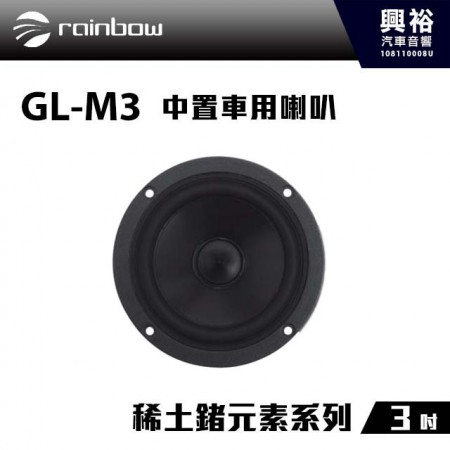 【rainbow】GL-M3 3吋中置車用喇叭＊稀土鍺元素系列正品公司貨※此為單顆喇叭※