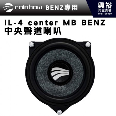 【rainbow】IL-4 center MB BENZ 中央聲道喇叭※此為單顆喇叭※