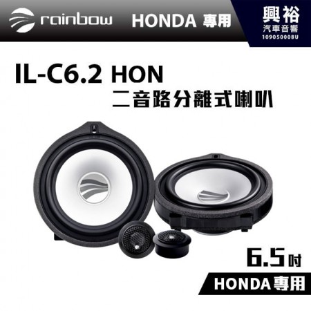 【rainbow】HONDA專用 IL-C6.2 HON 6.5吋 二音路分離式喇叭 ＊特價 $9800 (正品公司貨