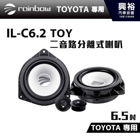 【rainbow】TOYOTA專用 IL-C6.2 TOY 6.5吋 二音路分離式喇叭 ＊正品公司貨