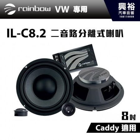 【rainbow】IL-C8.2 F 8吋2音路分離式喇叭