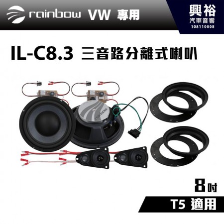 【rainbow】IL-C8.3 VW T5 8吋3音路分離式喇叭