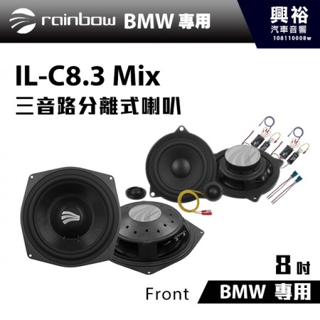 【rainbow】BMW 專用 IL-C8.3 Mix  8吋三音路分離式喇叭Front＊正品公司貨