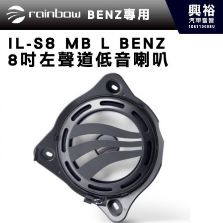 【rainbow】IL-S8 MB L BENZ8吋左聲道低音喇叭