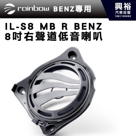 【rainbow】IL-S8 MB R BENZ8吋右聲道低音喇叭