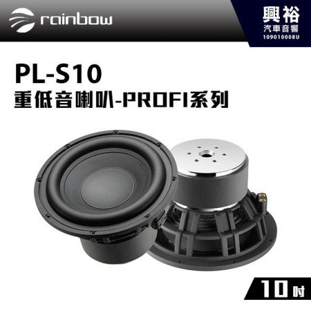 【rainbow】 PL-S10 10吋重低音喇叭＊正品公司貨