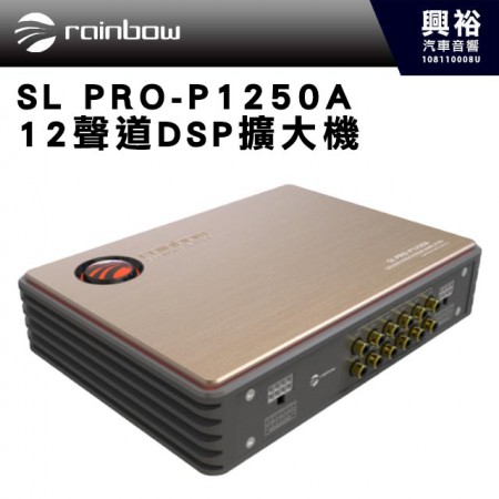 【Rainbow】SL PRO-P1250A 12聲道DSP擴大機