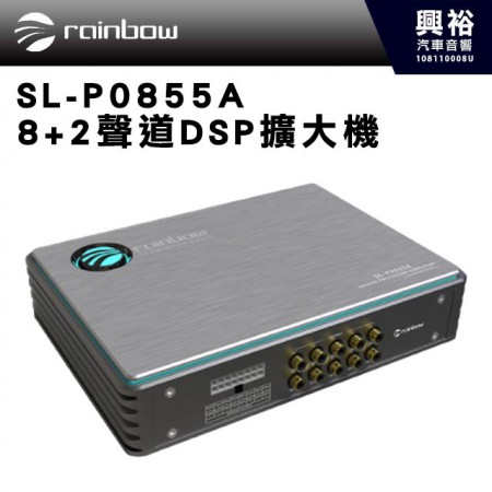 【Rainbow】SL-P0855A 8+2聲道DSP擴大機