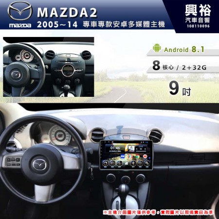 【專車專款】2005~14年MAZDA2專用9吋無碟安卓機＊藍芽+導航+安卓＊8核心2+32※倒車選配