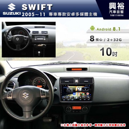 【專車專款】 2005~2011年 SUZUKI SWIFT 10吋 無碟安卓機＊藍芽+導航+安卓＊8核心2+32※倒車選配