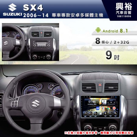 【專車專款】2006~2014年 SUZUKI SX4 9吋 無碟安卓機＊藍芽+導航+安卓＊8核心2+32※倒車選配