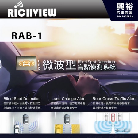 【RiCHVIEW】大吉國際RAB-1 LED微波型盲點監視系統 ＊公司貨