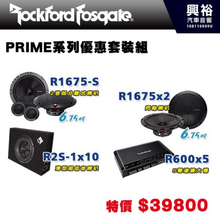 【RockFordFosgate】PRIME系列優惠套裝組 R1675-S兩音路分離喇叭+R1675x2同軸喇叭+R2S-1x10薄型超低音喇叭+R600x5 五聲道擴大機＊完工價