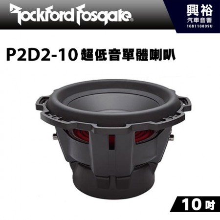 【RockFordFosgate】P2D2-10 10吋超低音單體喇叭