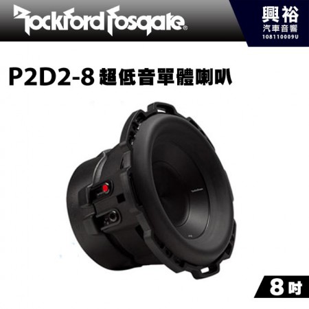 【RockFordFosgate】P2D2-8 8吋超低音單體喇叭