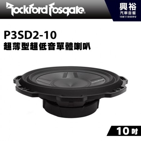 【RockFordFosgate】P3SD2-10 10吋超薄型超低音單體喇叭
